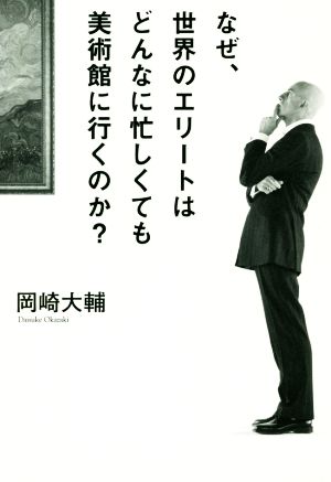 なぜ、世界のエリートはどんなに忙しくても美術館に行くのか？