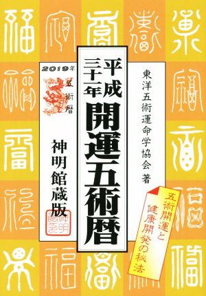 開運五術暦 神明館蔵版(平成三十一年) 五術開運と健康開発の秘宝