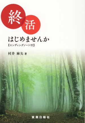 終活はじめませんか