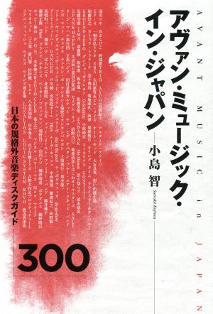 アヴァン・ミュージック・イン・ジャパン 日本の規格外音楽ディスクガイド300