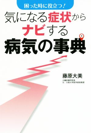 気になる症状からナビする病気の事典 困った時に役立つ！