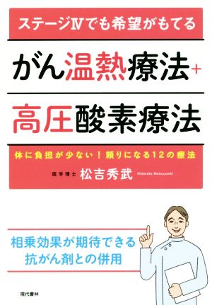 ステージⅣでも希望がもてる がん温熱療法+高圧酸素療法 体に負担が少ない！頼りになる12の療法