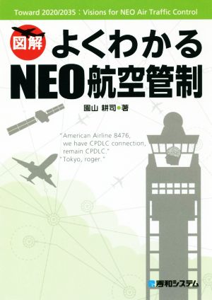 図解 よくわかるNEO航空管制