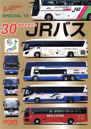 30周年を迎えたJRバス BUSRAMA SPECIAL13