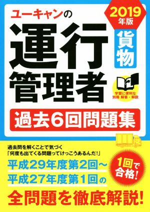 ユーキャンの運行管理者 貨物 過去6回問題集(2019年版) ユーキャンの資格試験シリーズ