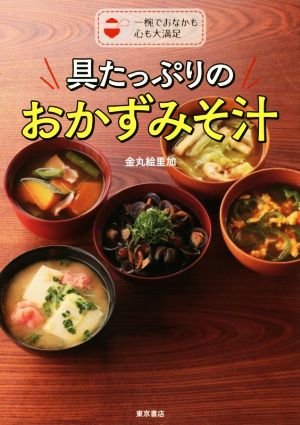 具たっぷりのおかずみそ汁 一椀でおなかも心も大満足