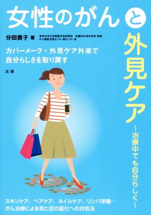 女性のがんと外見ケア 治療中でも自分らしく