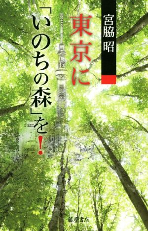 東京に「いのちの森」を！