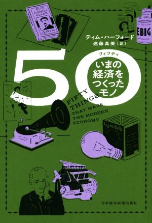 50 いまの経済をつくったモノ