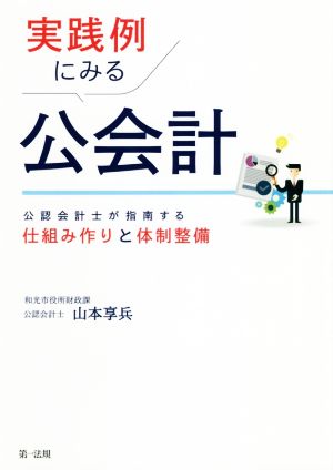 実践例にみる公会計 公認会計士が指南する仕組み作りと体制整備