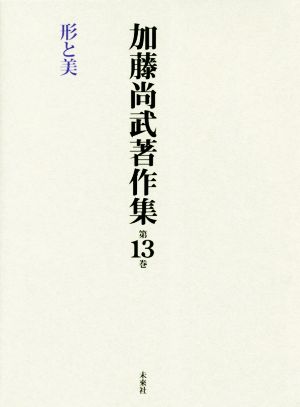 加藤尚武著作集(第13巻) 形と美