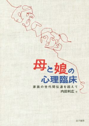 母と娘の心理臨床 家族の世代間伝達を超えて