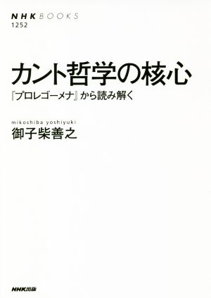 カント哲学の核心 『プロレゴーメナ』から読み解く NHKブックス1252