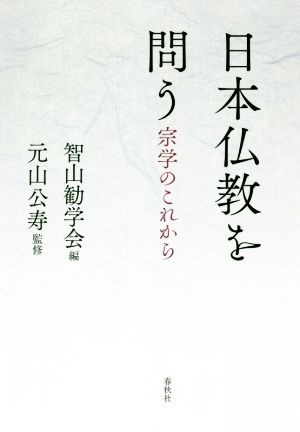 日本仏教を問う 宗学のこれから