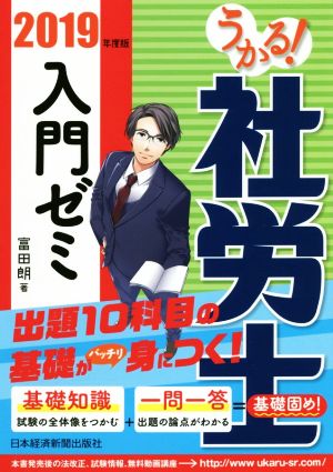 うかる！社労士入門ゼミ(2019年度版)