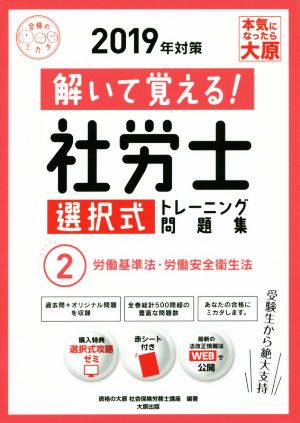 解いて覚える！社労士選択式トレーニング問題集 2019年対策(2) 労働基準法・労働安全衛生法 合格のミカタシリーズ