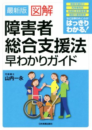 最新版 図解 障害者総合支援法早わかりガイド