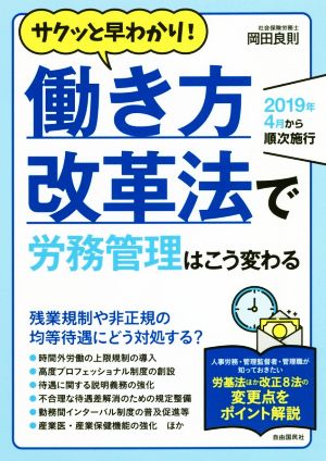 働き方改革法で労務管理はこう変わる 2019年4月から順次施行 サクッと早わかり！