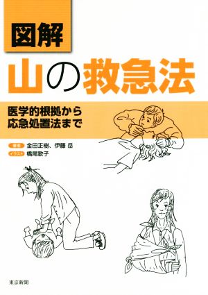 図解 山の救急法 医学的根拠から応急処置法まで