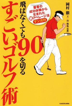 飛ばなくても90を切るすごいゴルフ術 著者の成功体験から生まれた脱アベレージ法 マンガ付