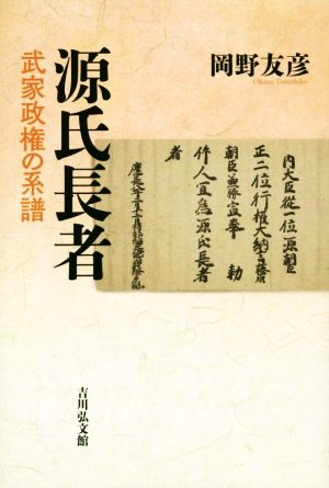 源氏長者武家政権の系譜