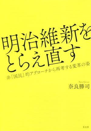 明治維新をとらえ直す 非「国民」的アプローチから再考する変革の姿