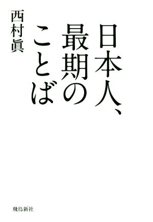 日本人、最期のことば