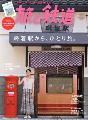 旅と鉄道(11 November 2018) 隔月刊誌