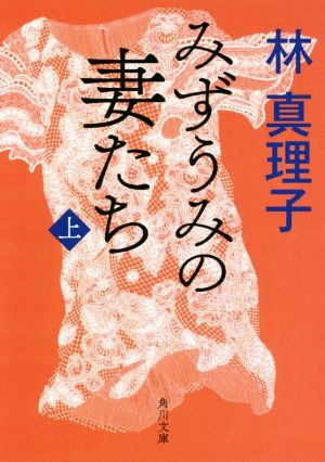 みずうみの妻たち(上) 角川文庫