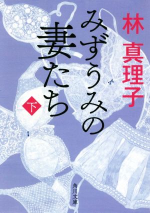 みずうみの妻たち(下) 角川文庫