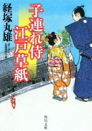 子連れ侍江戸草紙 角川文庫