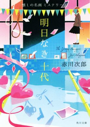 明日なき十代 改版 懐しの名画ミステリー 4 角川文庫