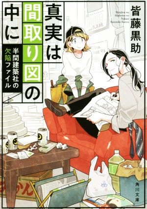 真実は間取り図の中に 半間建築社の欠陥ファイル 角川文庫