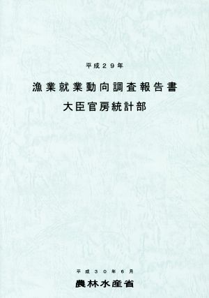 漁業就業動向調査報告書(平成29年)