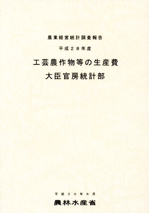 工芸農作物等の生産費(平成28年産)