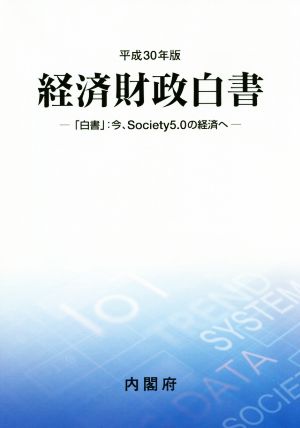 経済財政白書(平成30年版) 「白書」:今、Society5.0の経済へ