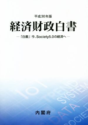 経済財政白書(平成30年版) 「白書」:今、Society5.0の経済へ