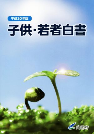 子供・若者白書(平成30年版)