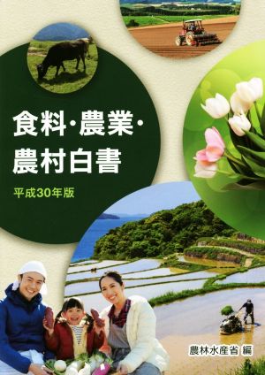 食料・農業・農村白書(平成30年版)