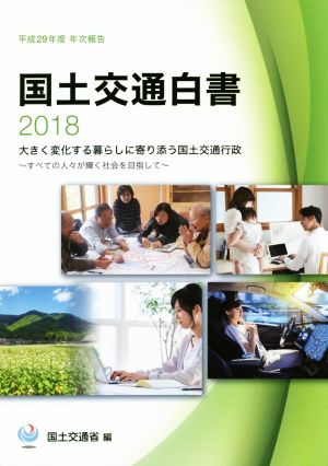 国土交通白書(2018) 平成29年度年次報告