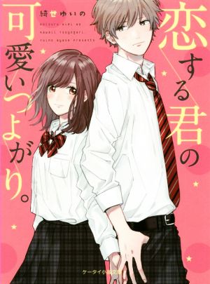 恋する君の可愛いつよがり。 ケータイ小説文庫