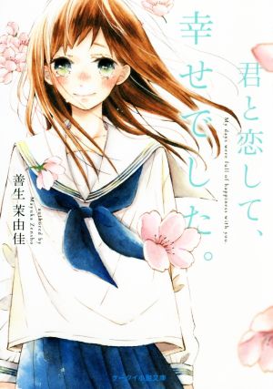 君と恋して、幸せでした。 ケータイ小説文庫