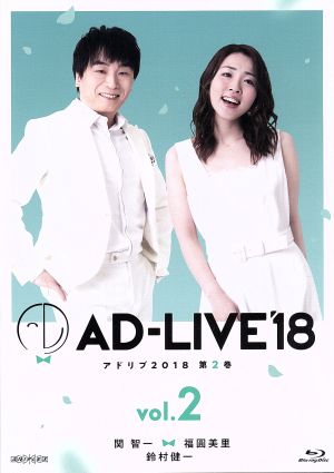 「AD-LIVE 2018」第2巻(関智一×福圓美里×鈴村健一)(Blu-ray Disc)