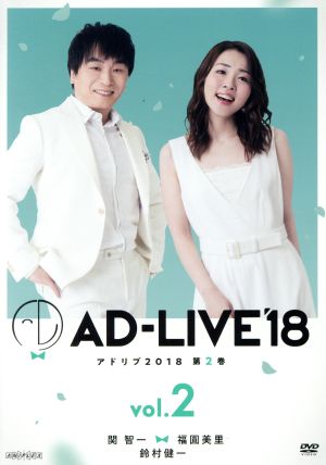 「AD-LIVE 2018」第2巻(関智一×福圓美里×鈴村健一)