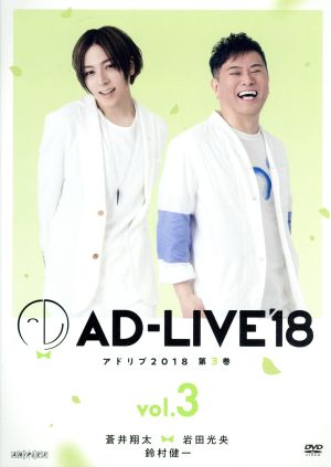「AD-LIVE 2018」第3巻(蒼井翔太×岩田光央×鈴村健一)