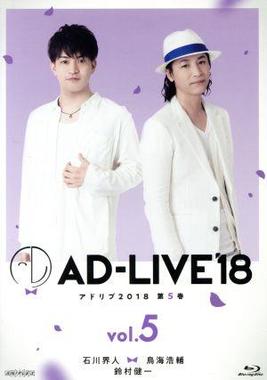 「AD-LIVE 2018」第5巻(石川界人×鳥海浩輔×鈴村健一)(Blu-ray Disc)