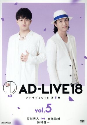 「AD-LIVE 2018」第5巻(石川界人×鳥海浩輔×鈴村健一)