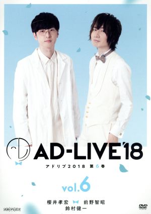 「AD-LIVE 2018」第6巻(櫻井孝宏×前野智昭×鈴村健一)