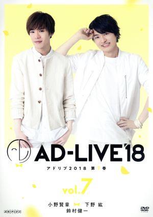 「AD-LIVE 2018」第7巻(小野賢章×下野紘×鈴村健一)