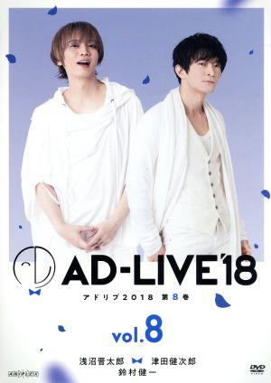 「AD-LIVE 2018」第8巻(浅沼晋太郎×津田健次郎×鈴村健一)